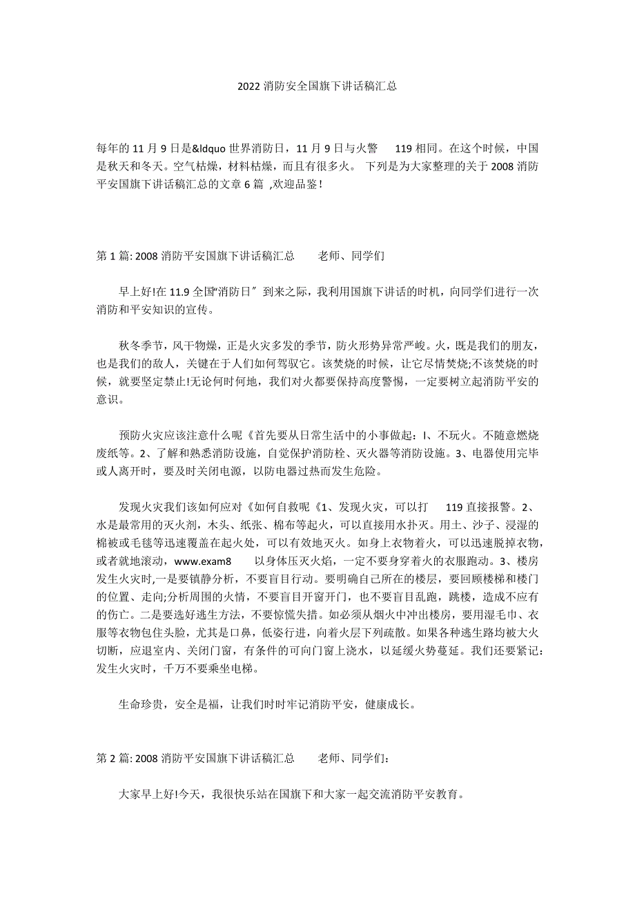 2022消防安全国旗下讲话稿汇总_第1页