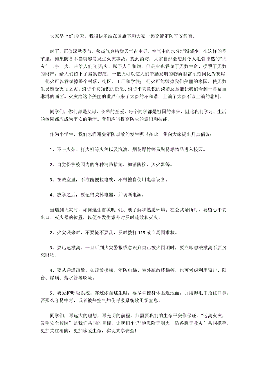 2022消防安全国旗下讲话稿汇总_第3页