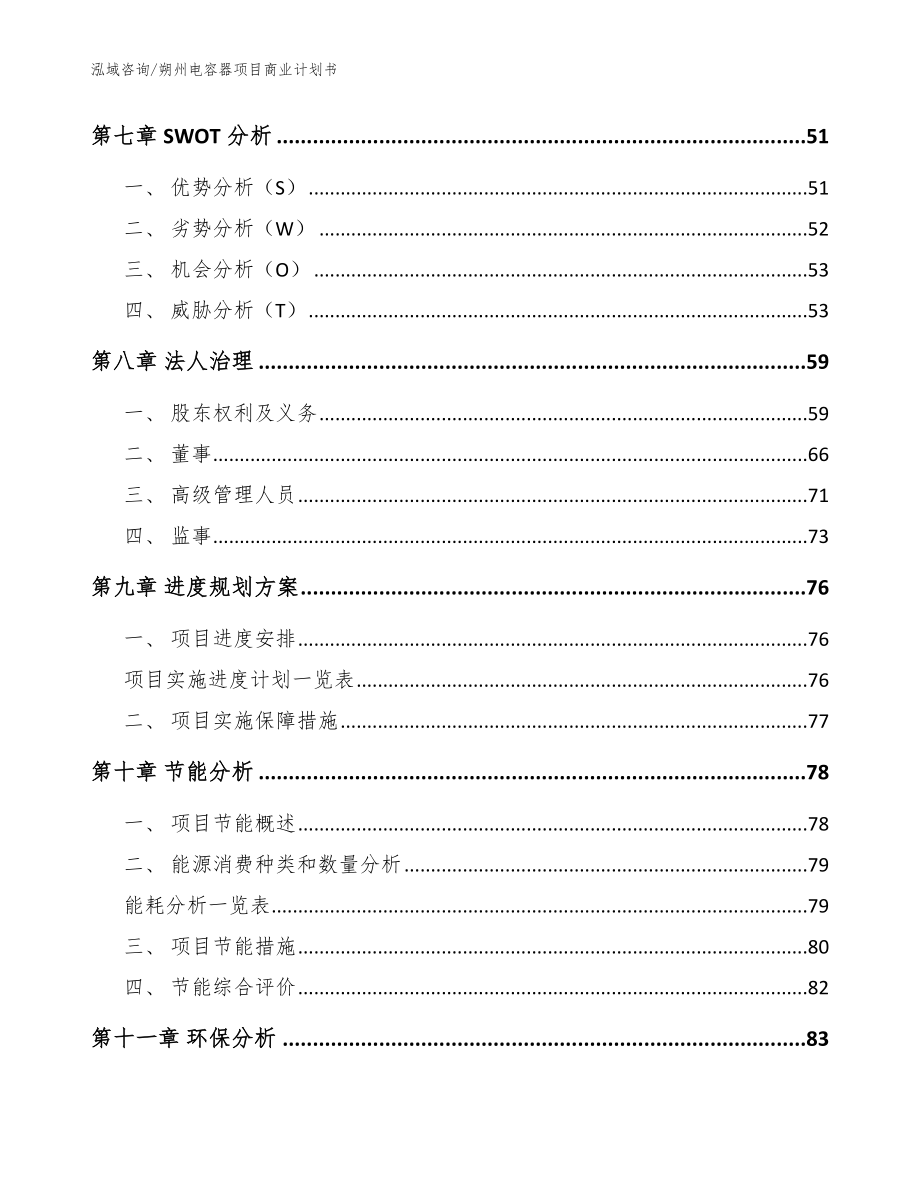 朔州电容器项目商业计划书（范文模板）_第3页