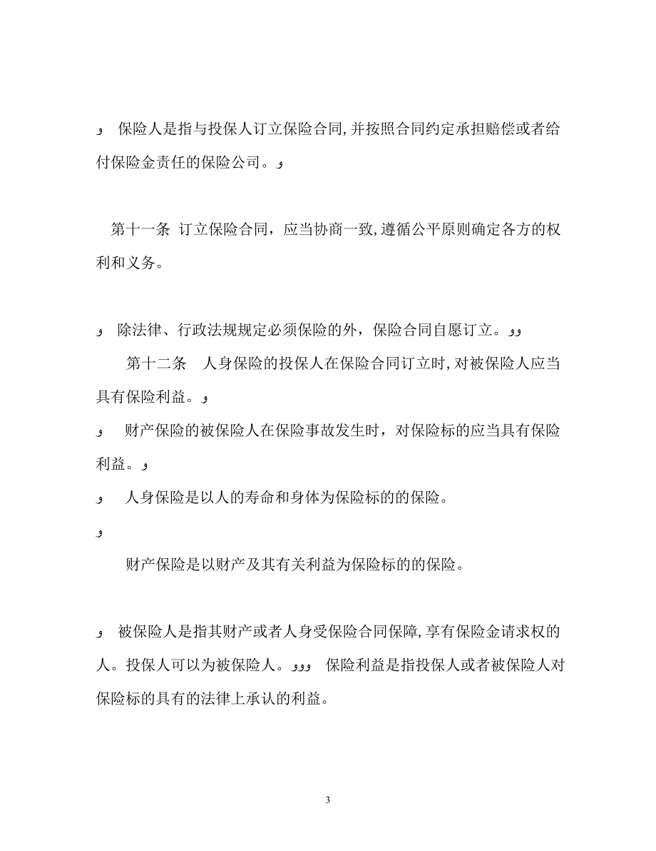 中华人民共和国保险法修正版_第3页