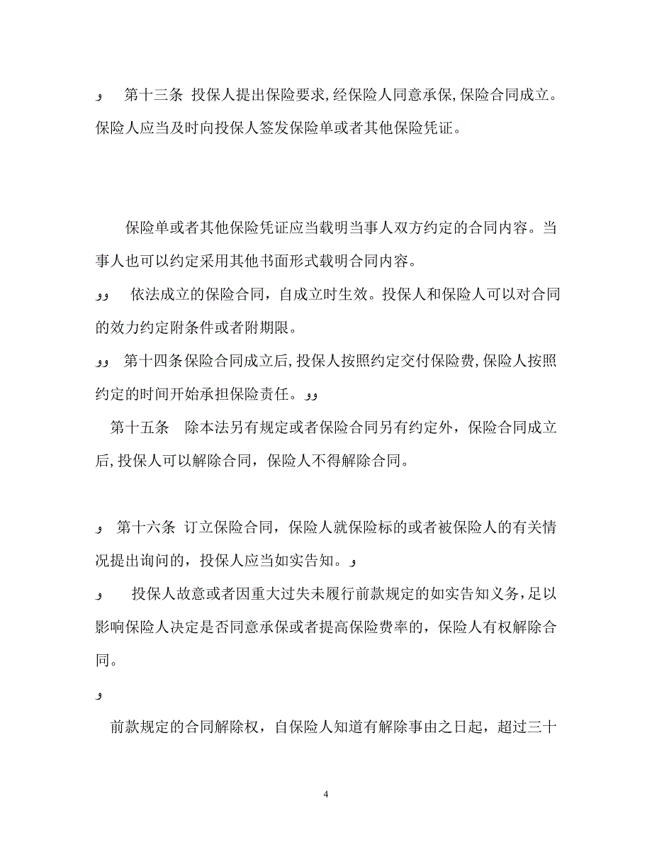 中华人民共和国保险法修正版_第4页