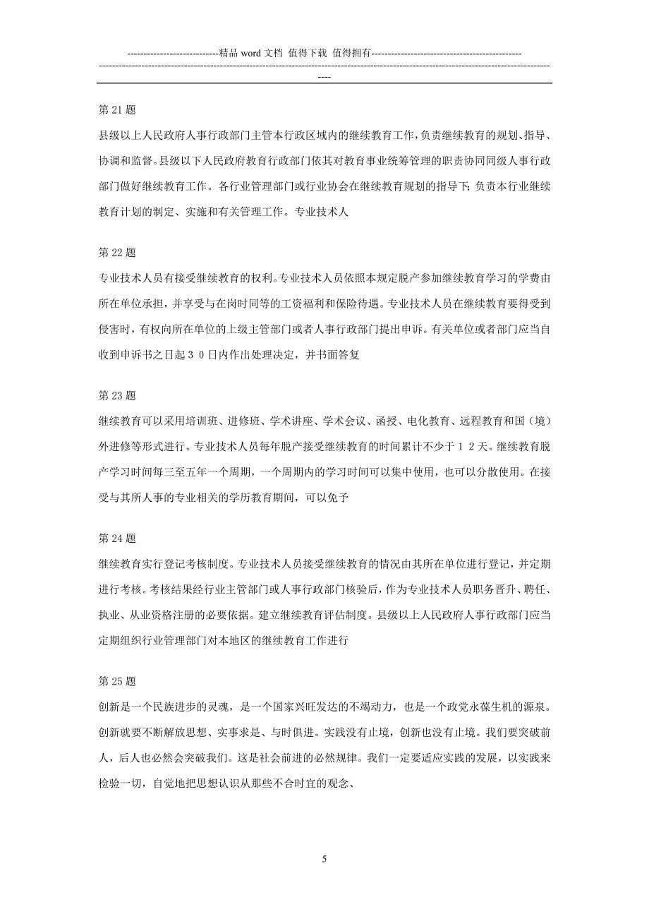 教师职称评审计算机考核新三级文字录入题.doc_第5页