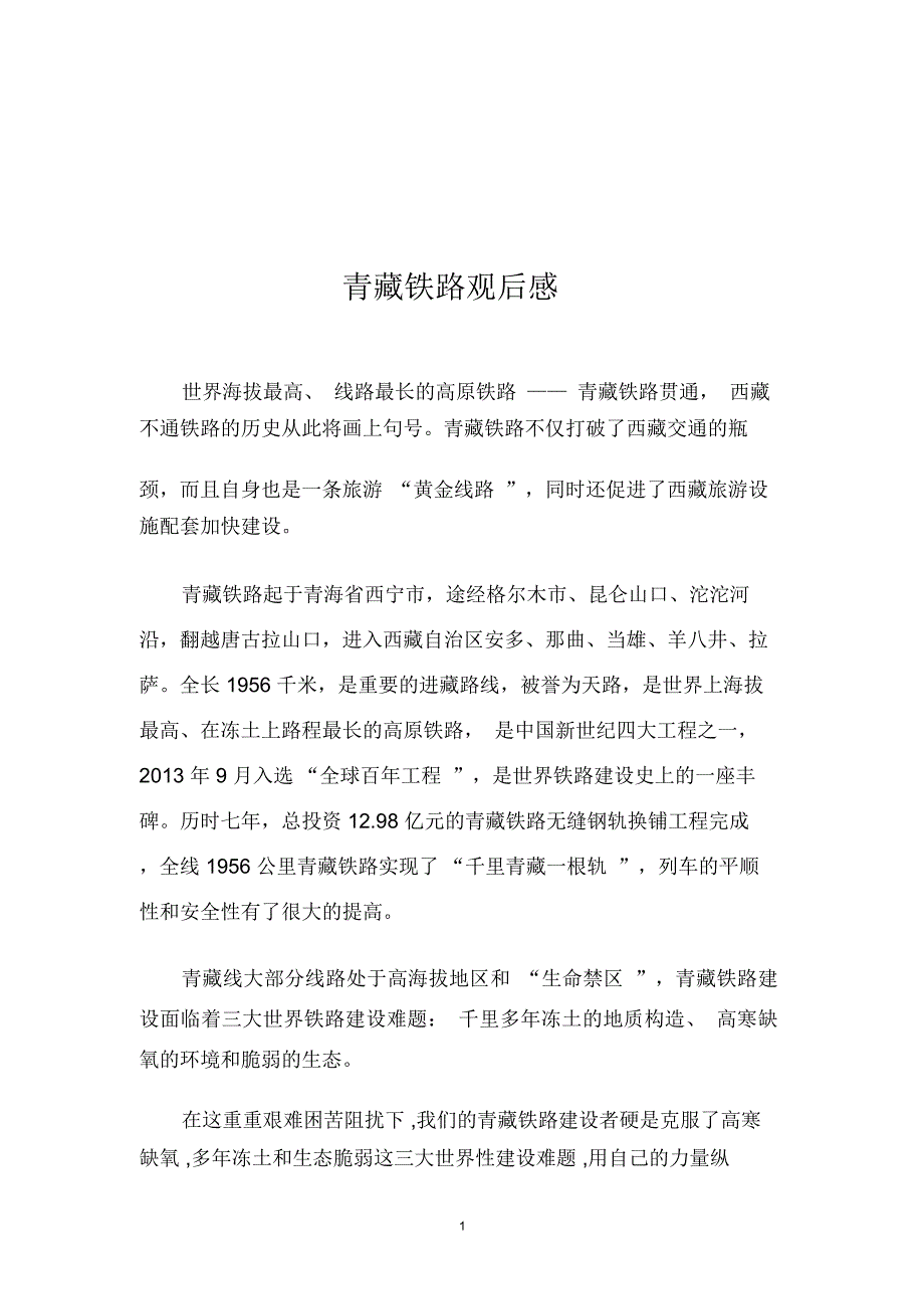 青藏铁路观后感精编版_第1页