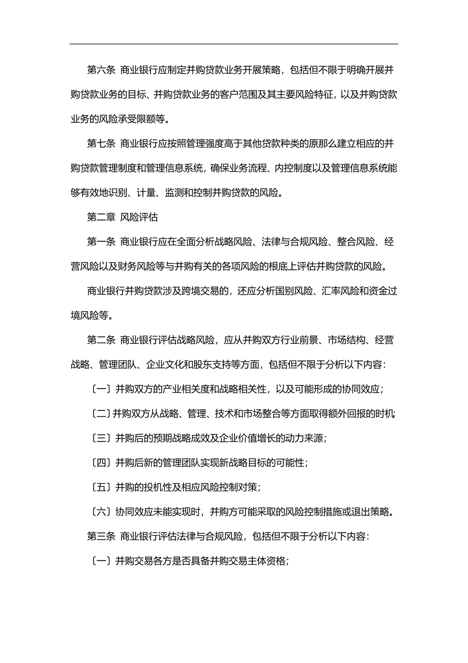 2023年商业银行并购贷款风险管理指引.doc_第2页