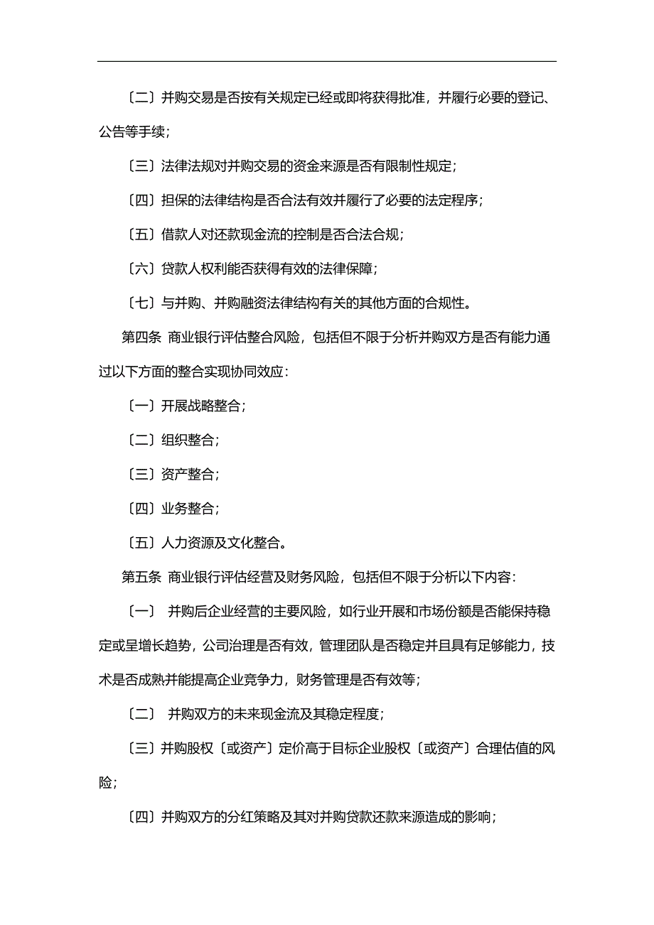 2023年商业银行并购贷款风险管理指引.doc_第3页