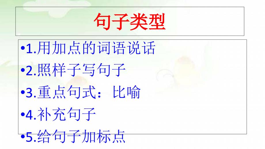 部编语文二年级上册句子总复习ppt课件_第2页