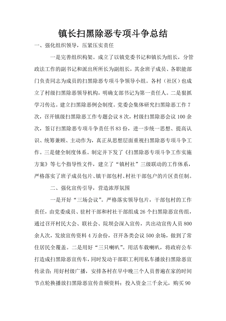 镇长扫黑除恶专项斗争总结.doc_第1页