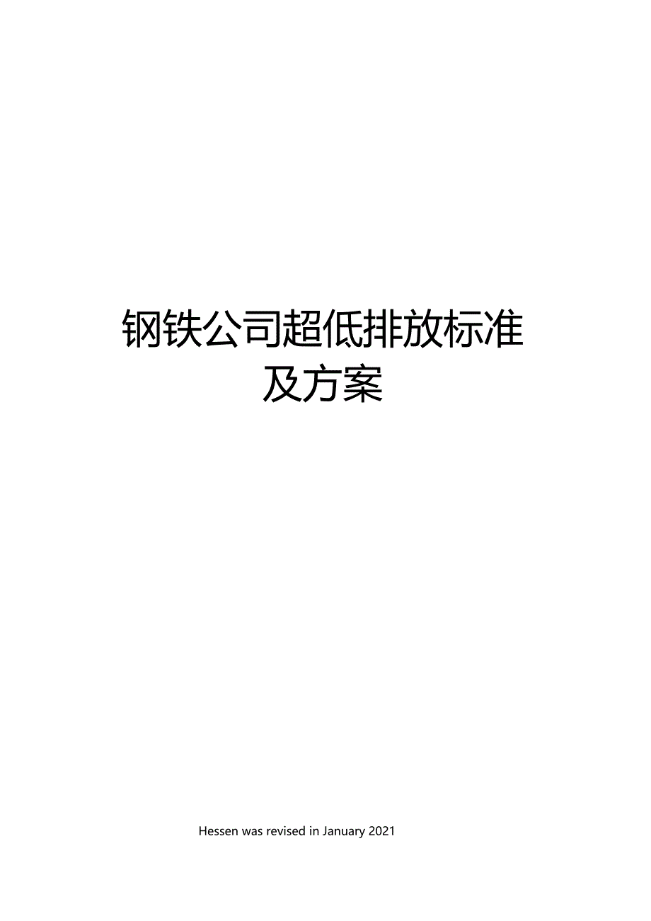 钢铁公司超低排放标准及方案_第1页