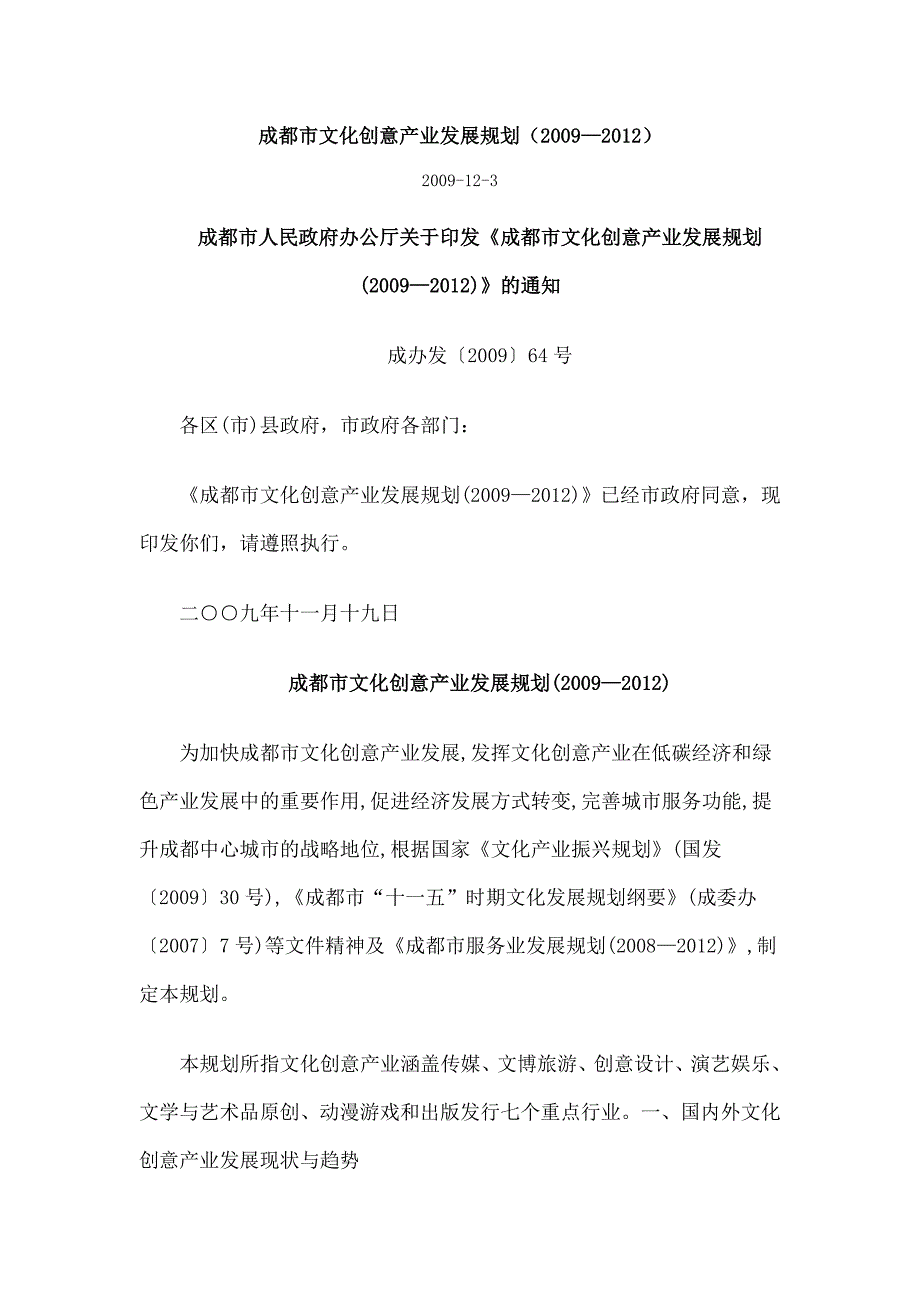 成都市文化创意产业发展规划.doc_第1页