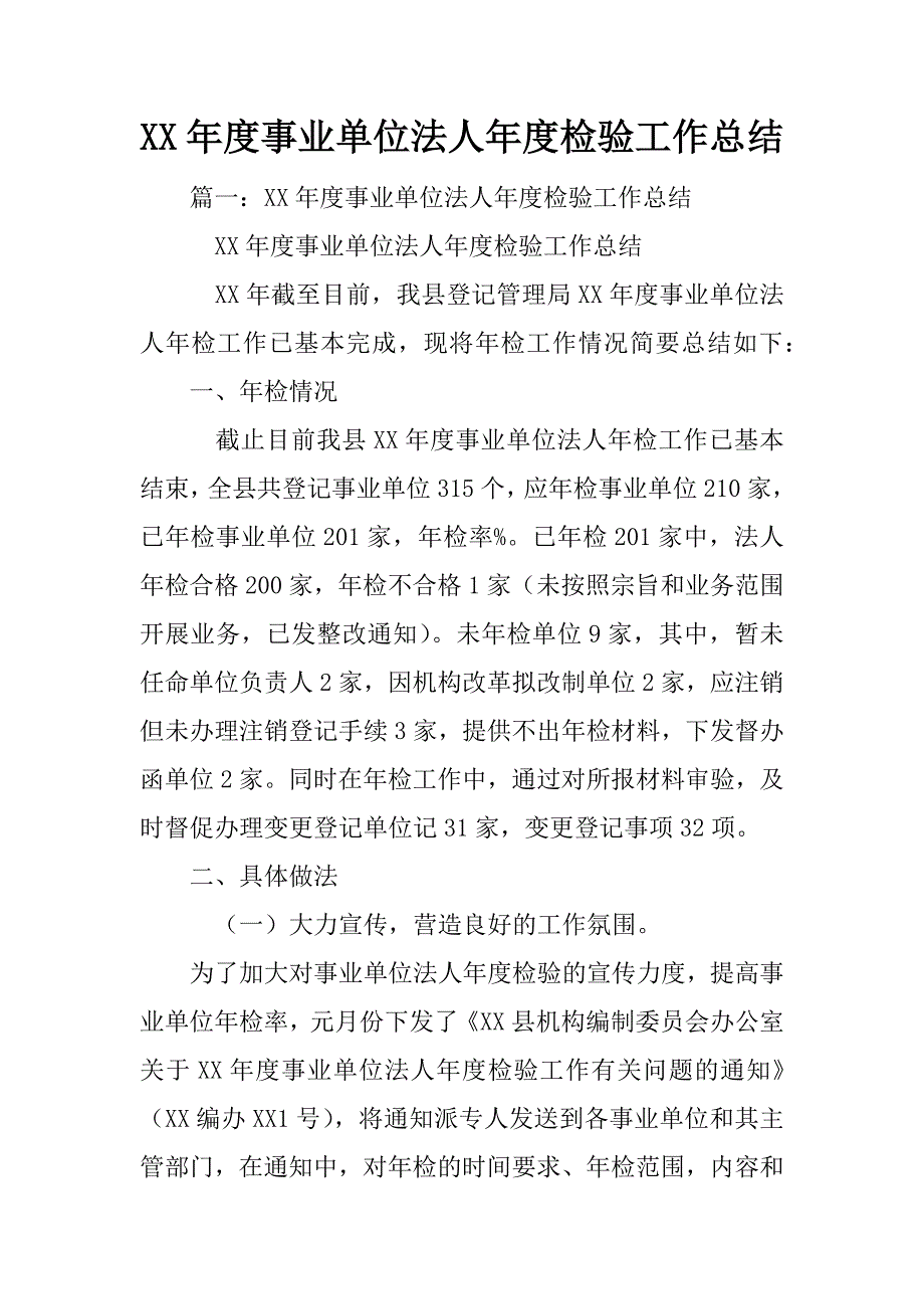 xx年度事业单位法人年度检验工作总结_第1页