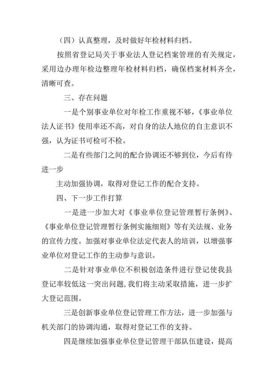 xx年度事业单位法人年度检验工作总结_第3页