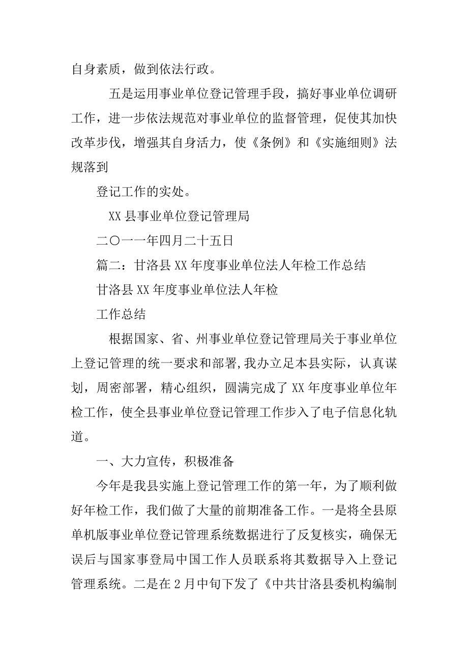 xx年度事业单位法人年度检验工作总结_第4页