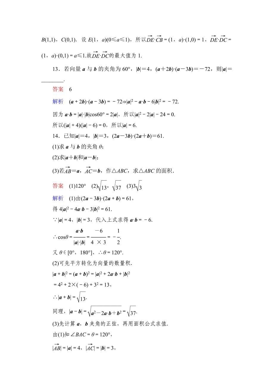 新编高考数学文科课时作业：53 平面向量的数量积含答案_第5页