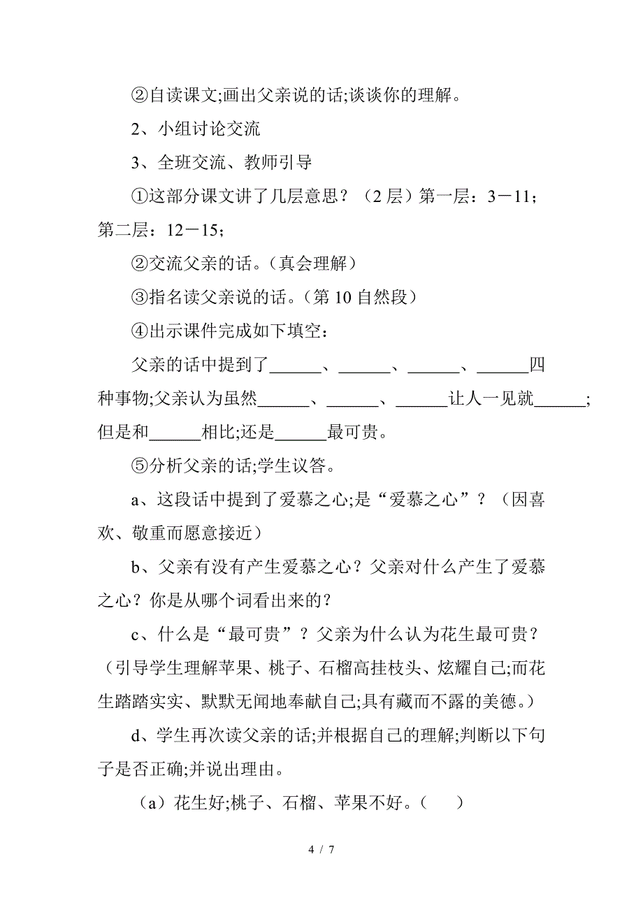 人教版五年级上册语文《落花生》教案.doc_第4页