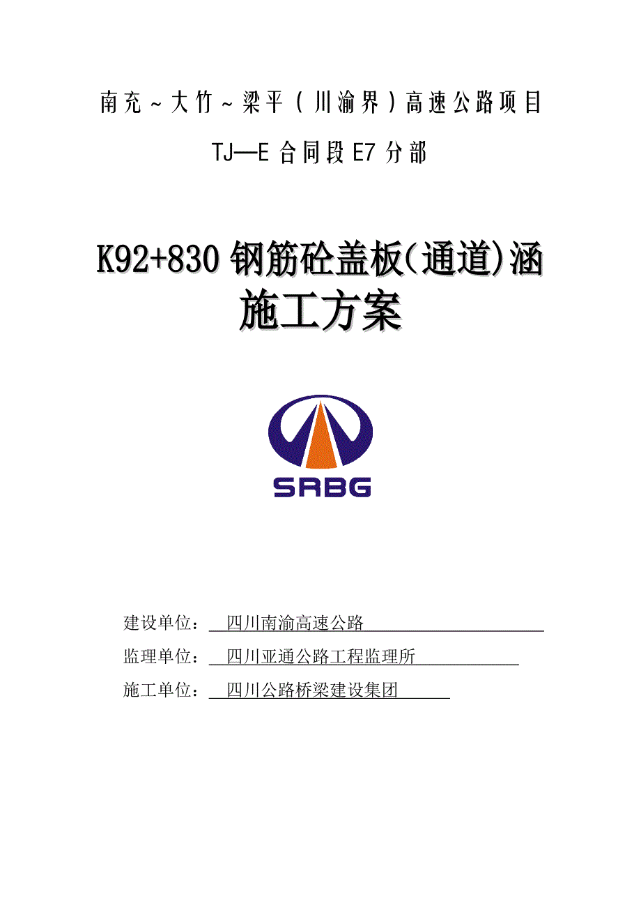 K92+830涵洞盖板涵施工方案全套资料_第2页