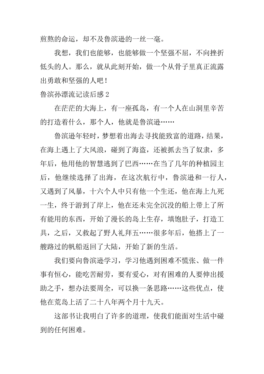 鲁滨孙漂流记读后感12篇(读后感鲁滨孙漂流记)_第2页