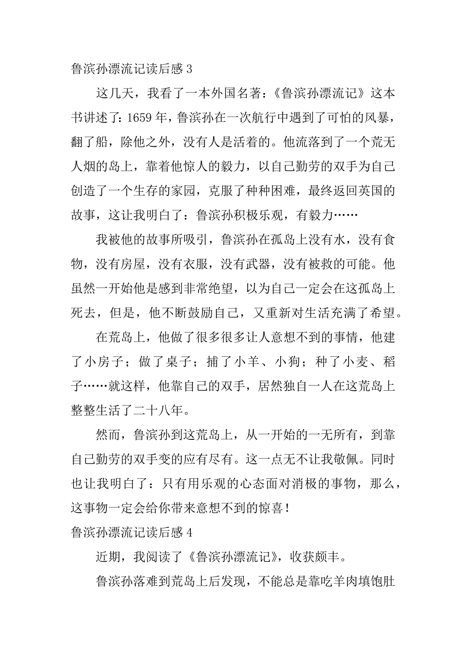 鲁滨孙漂流记读后感12篇(读后感鲁滨孙漂流记)_第3页