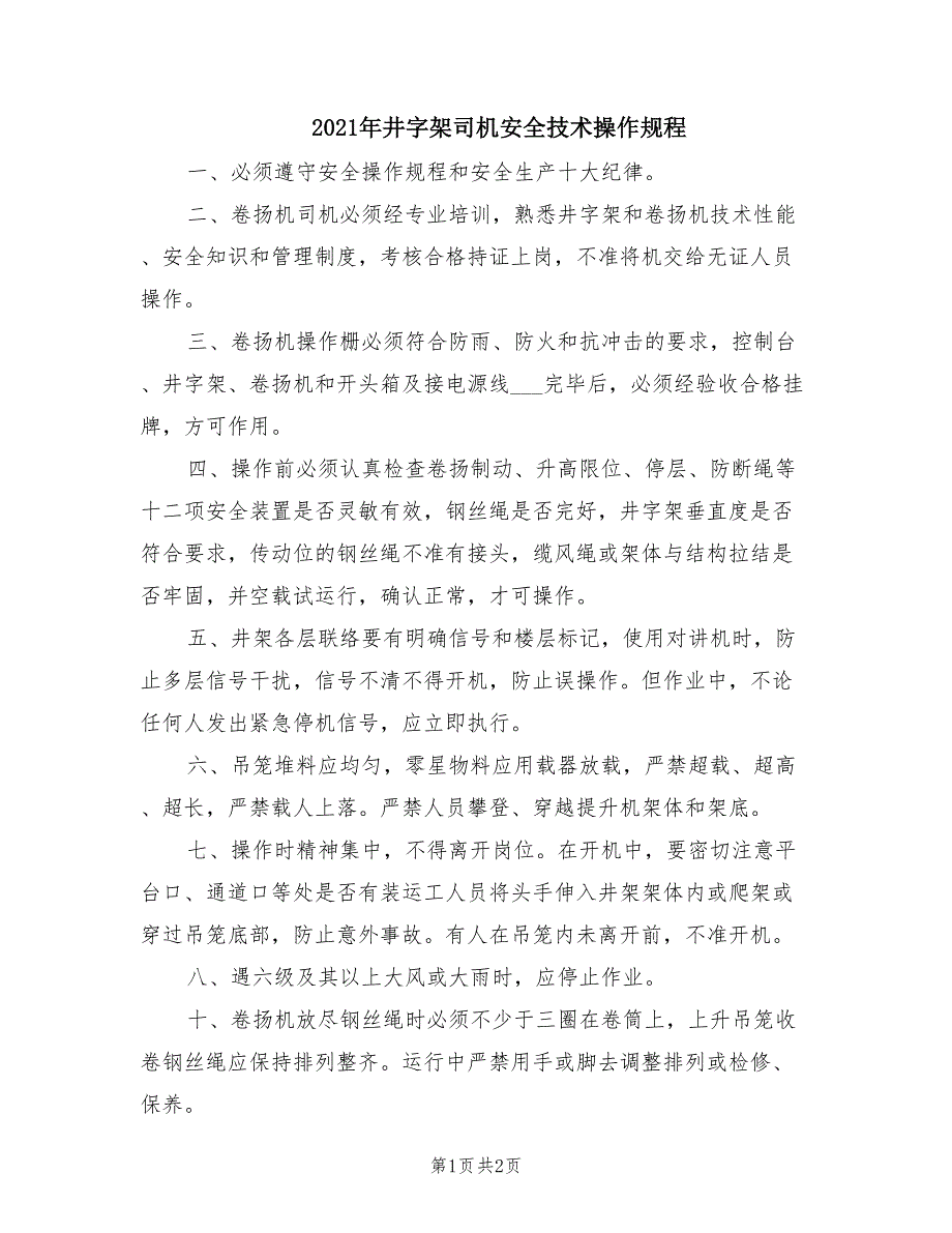 2021年井字架司机安全技术操作规程.doc_第1页