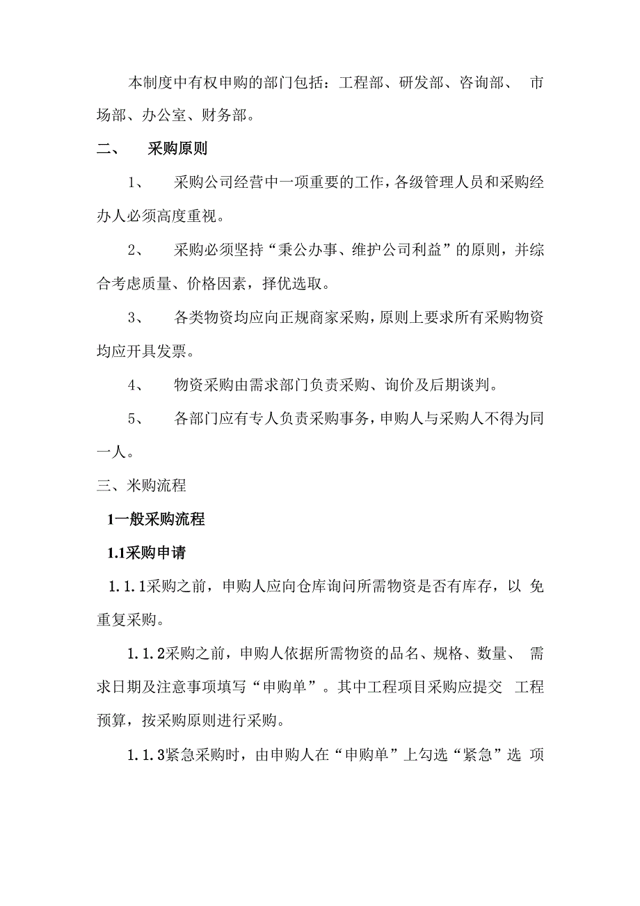 采购管理制度及操作流程_第2页