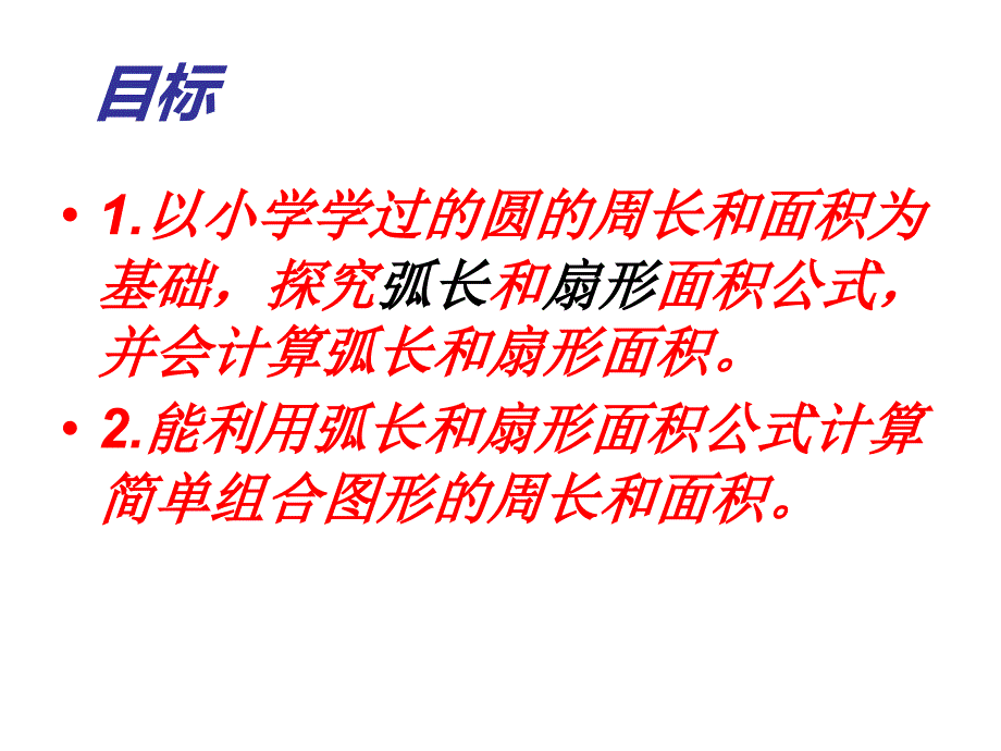 弧长与扇形面积_第3页