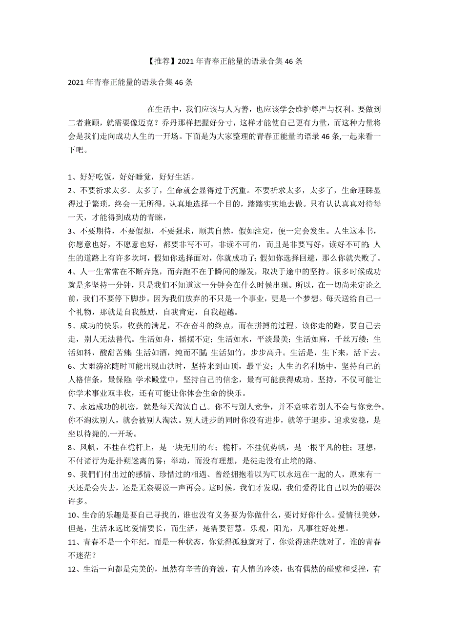 【推荐】2021年青春正能量的语录合集46条_第1页