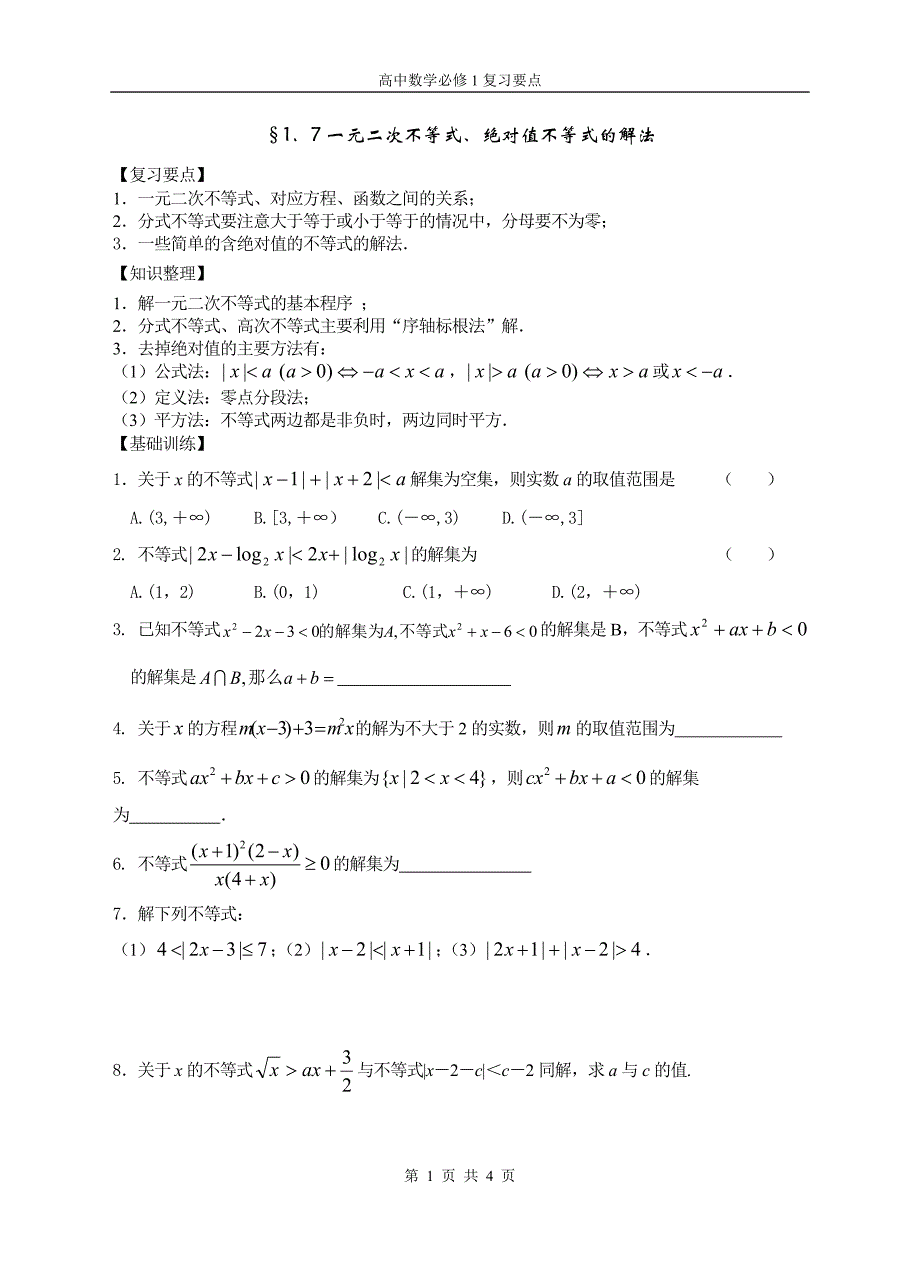 17一元二次不等式.doc_第1页