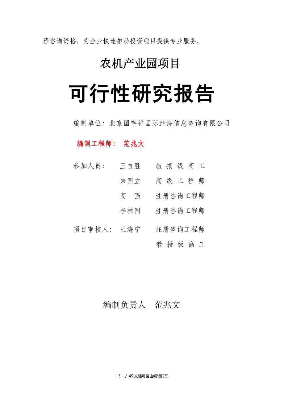 农机产业园项目可行性研究报告核准备案立项_第3页