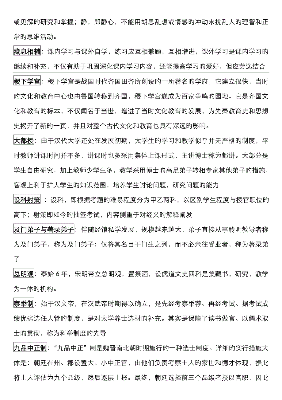 中外教育史名词解释_第2页