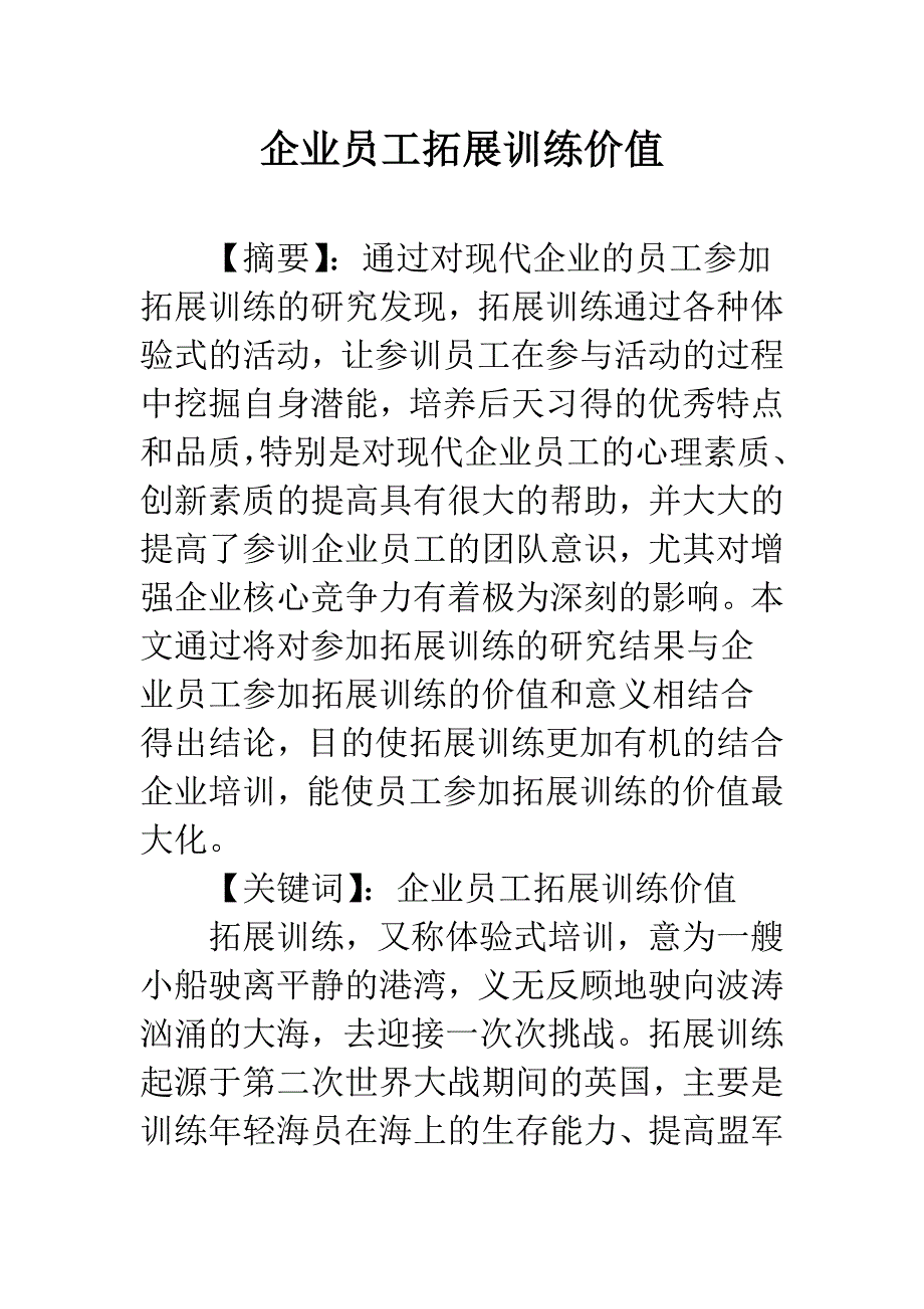 企业员工拓展训练价值.docx_第1页