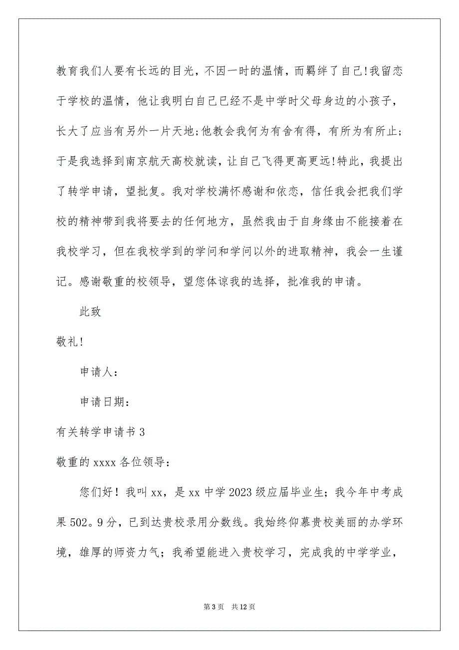 2023年转学申请书19范文.docx_第3页