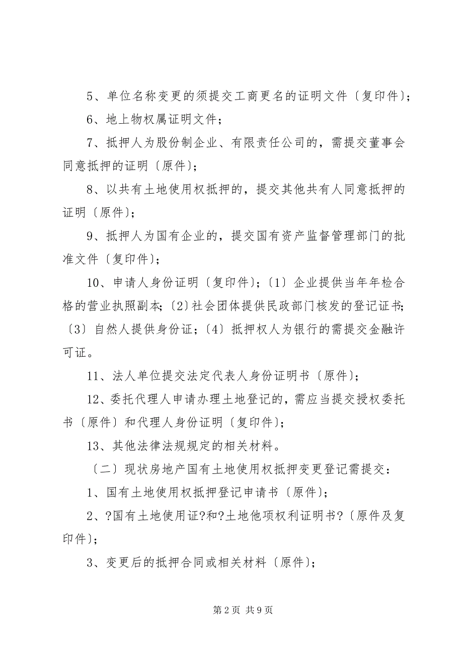 2023年国有土地使用权抵押变更登记所需材料.docx_第2页