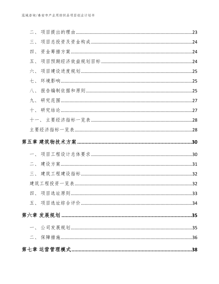 泰安市产业用纺织品项目创业计划书【范文参考】_第3页