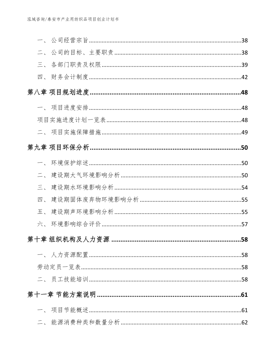 泰安市产业用纺织品项目创业计划书【范文参考】_第4页