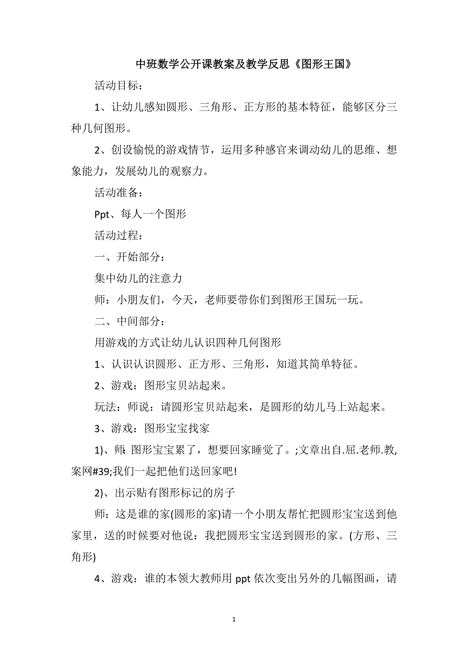 中班数学公开课教案及教学反思《图形王国》_第1页