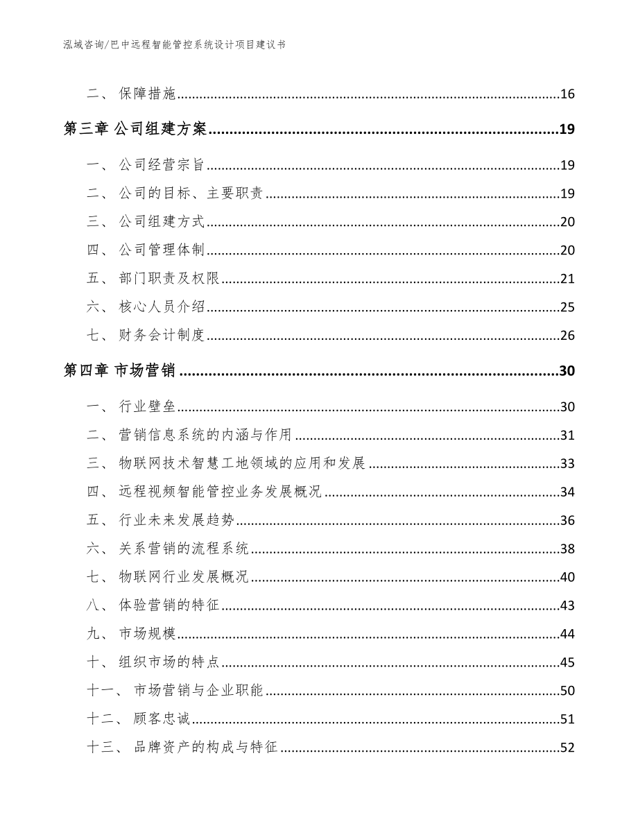 巴中远程智能管控系统设计项目建议书_参考模板_第3页