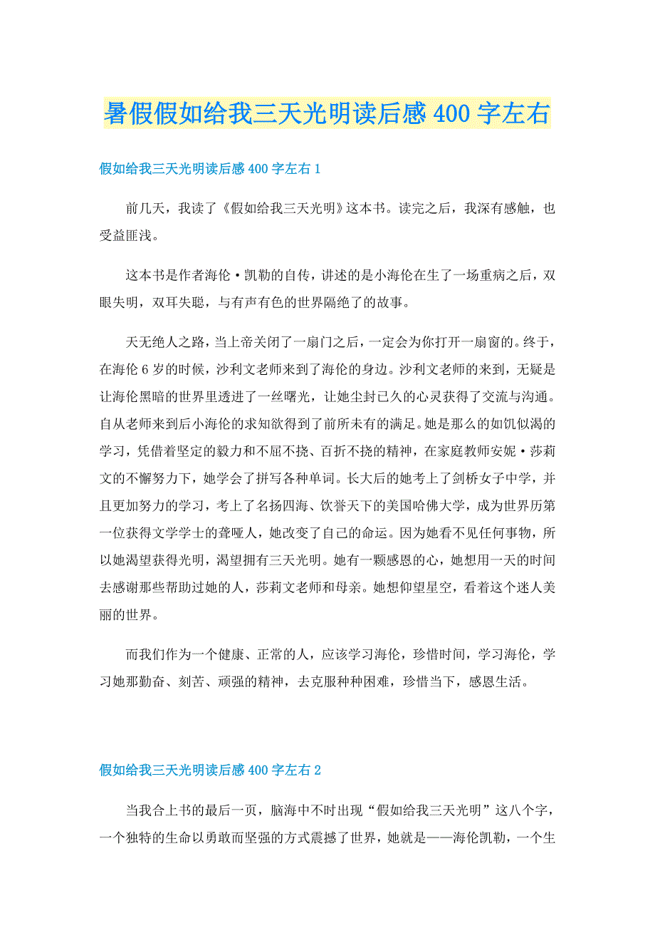 暑假假如给我三天光明读后感400字左右_第1页