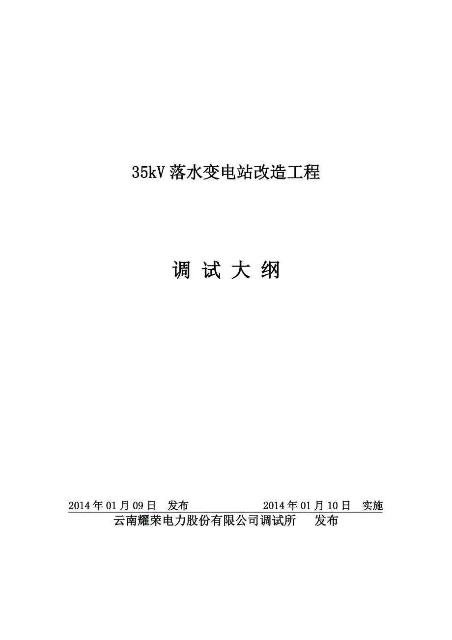 35kV变电站改造工程调试大纲_第1页