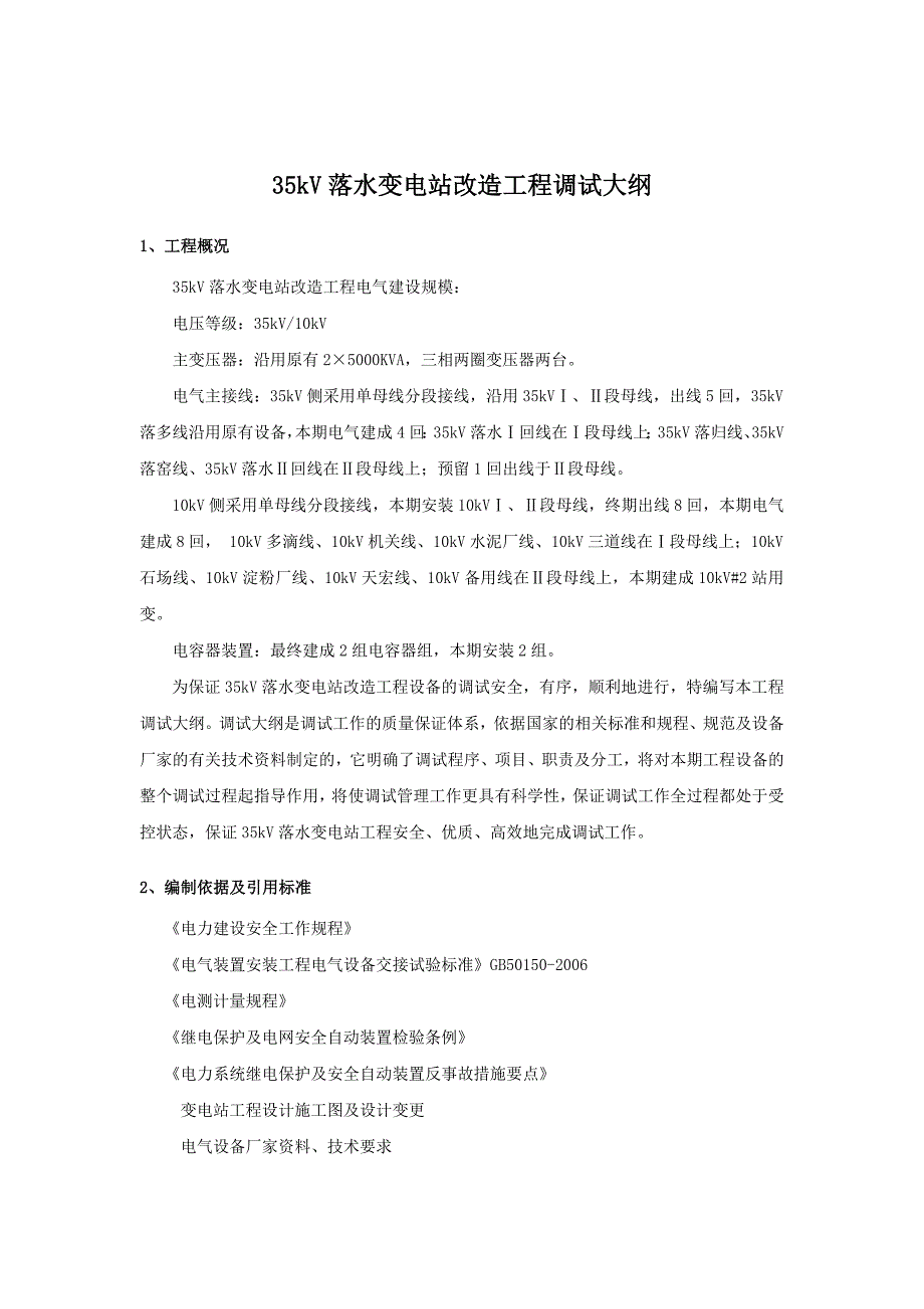 35kV变电站改造工程调试大纲_第4页