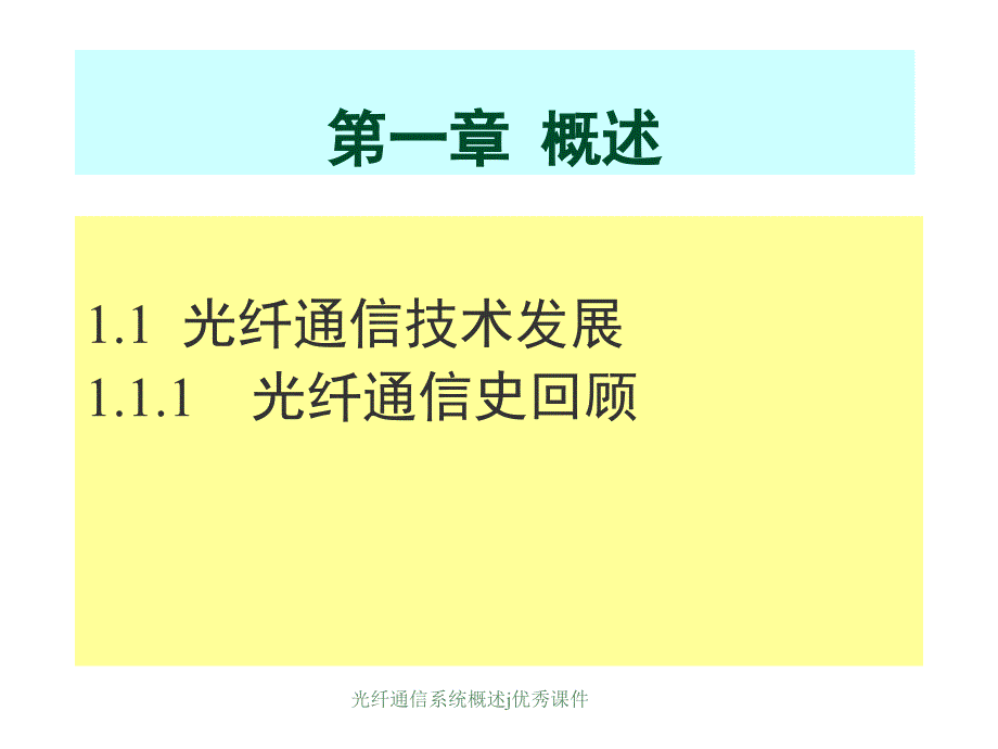 光纤通信系统概述j优秀课件_第3页