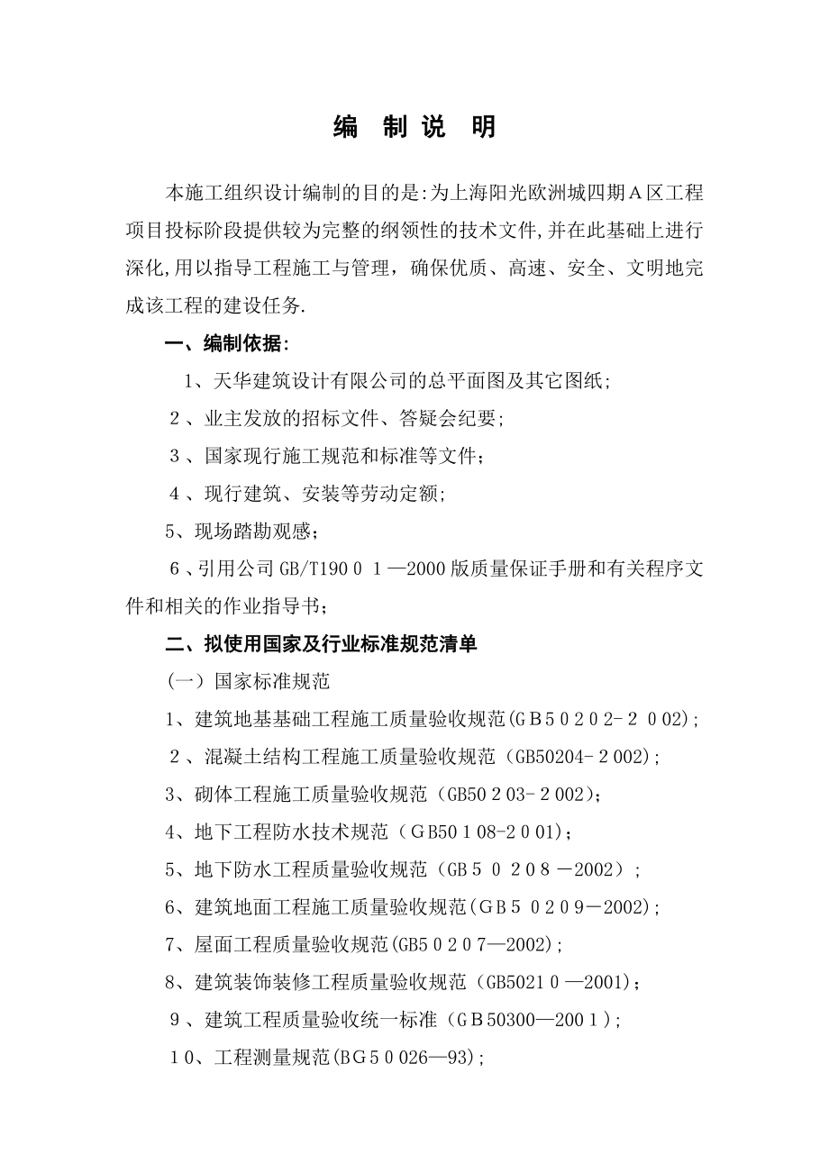 上海XX四期A区工程施工组织设计_第1页