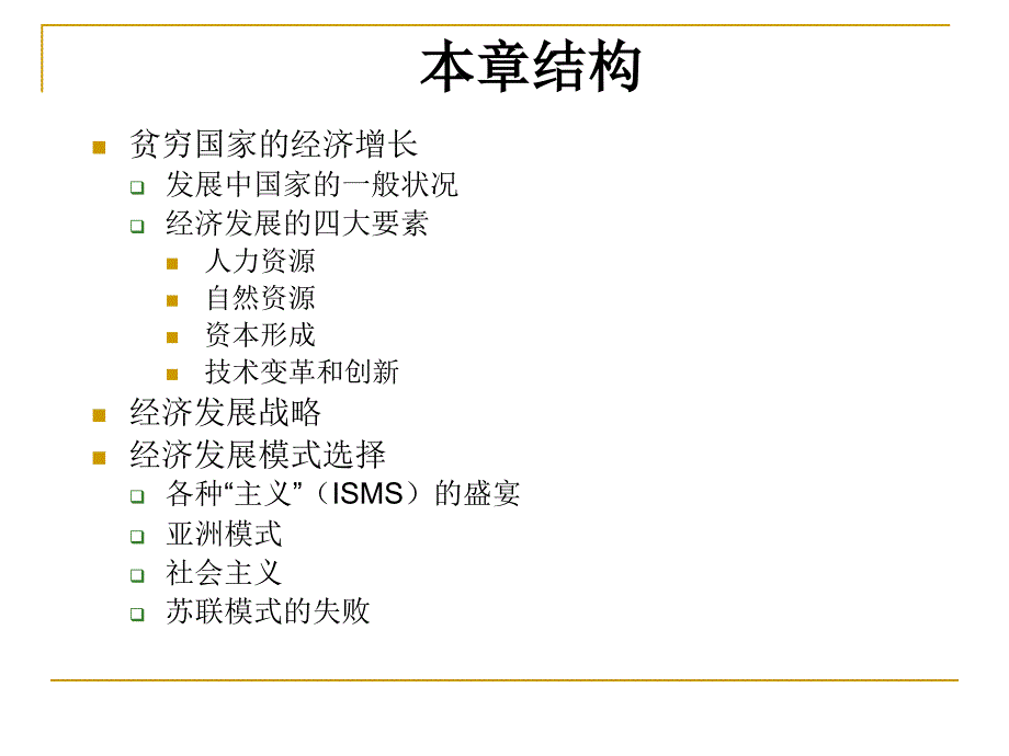 第28章经济发展的挑战萨缪尔逊经济学第十八版宏观经济学(浙江财经学院)_第2页