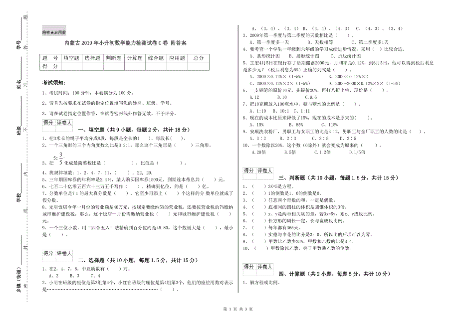 内蒙古2019年小升初数学能力检测试卷C卷 附答案.doc_第1页