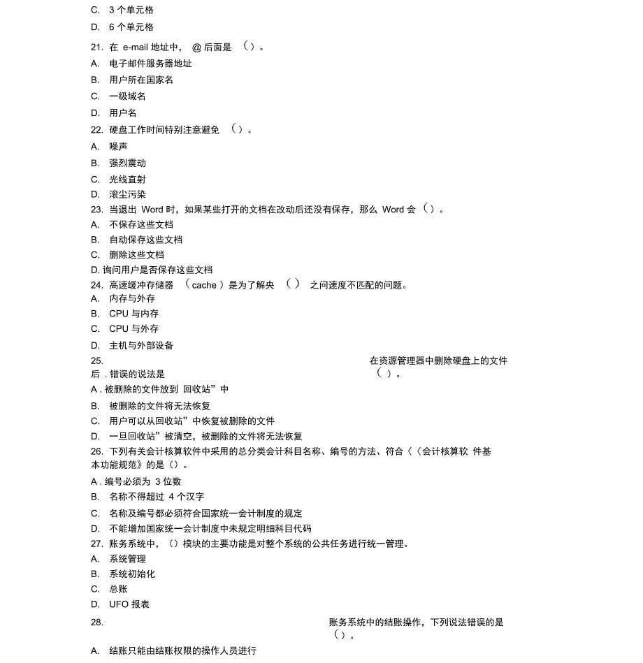 会计从业资格考试初级会计电算化试题_第5页