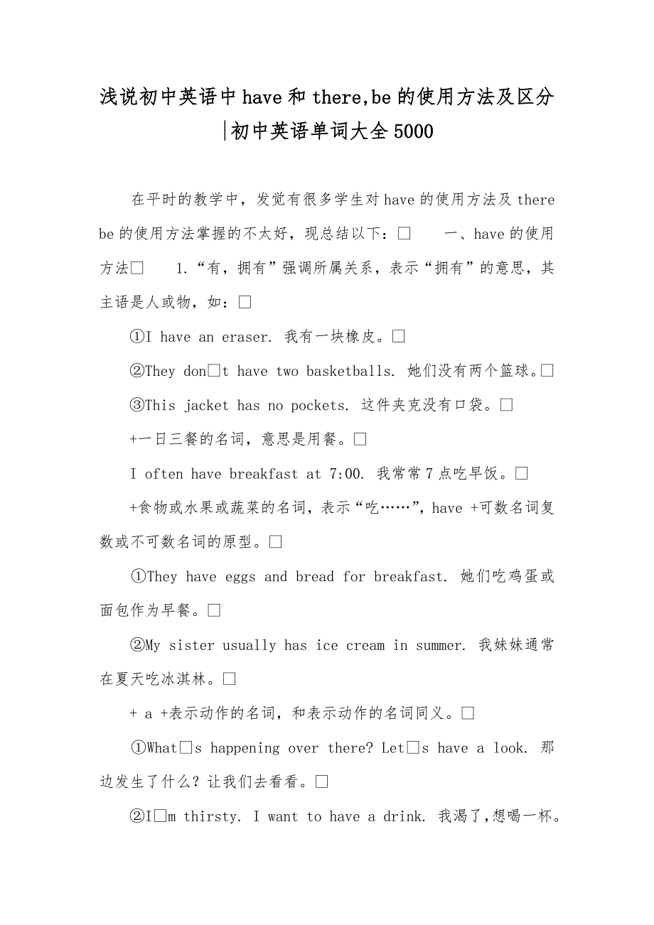 浅说初中英语中have和there,be的使用方法及区分-初中英语单词大全5000_第1页