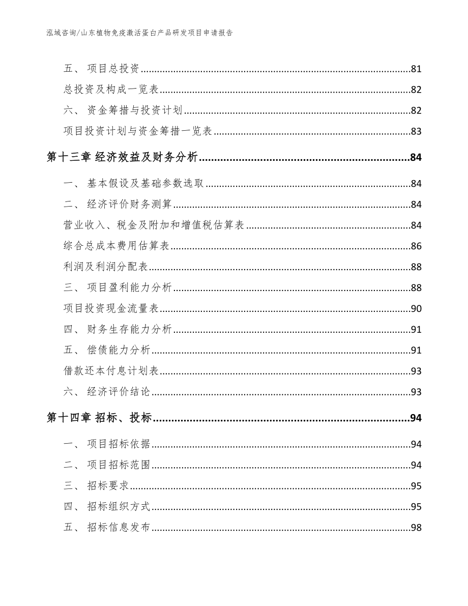 山东植物免疫激活蛋白产品研发项目申请报告（参考模板）_第4页