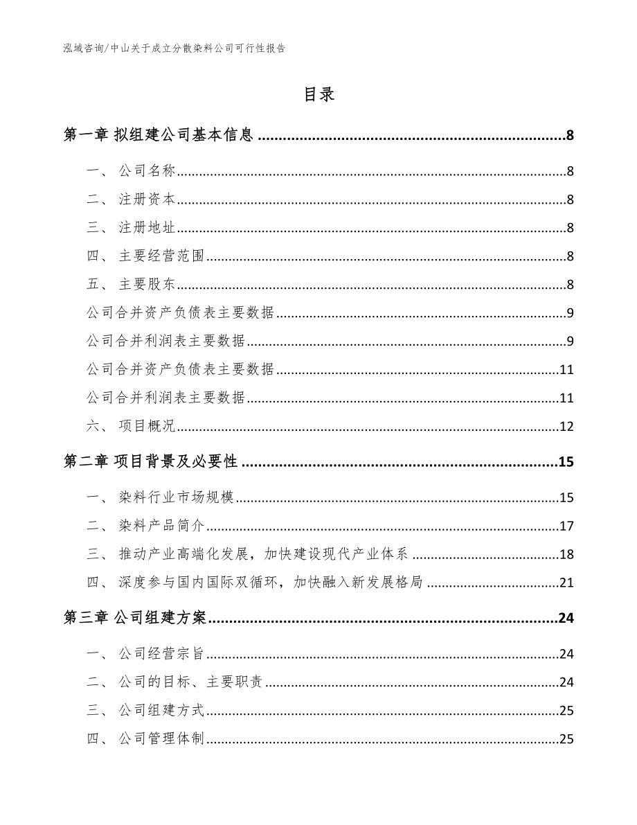 中山关于成立分散染料公司可行性报告_范文参考_第2页