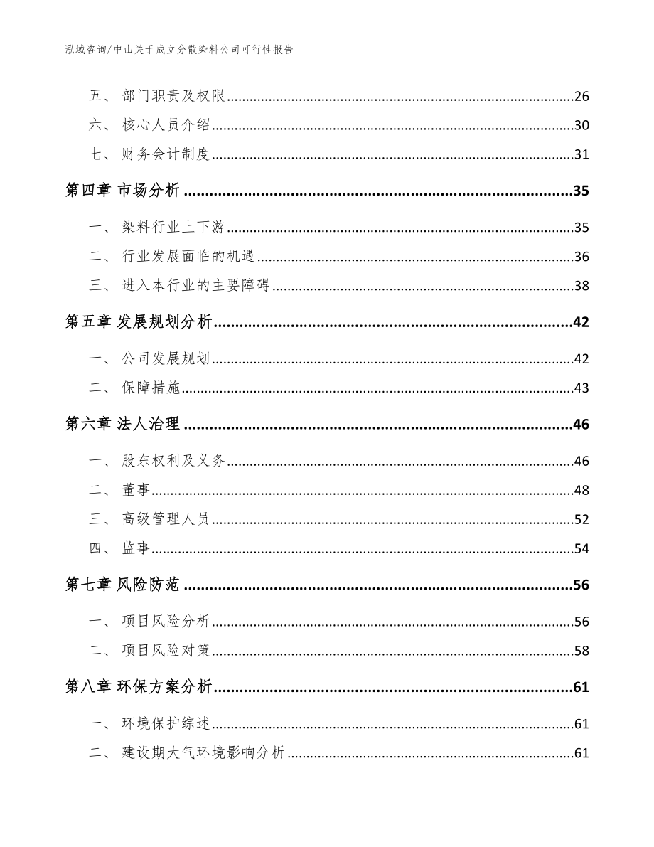 中山关于成立分散染料公司可行性报告_范文参考_第3页