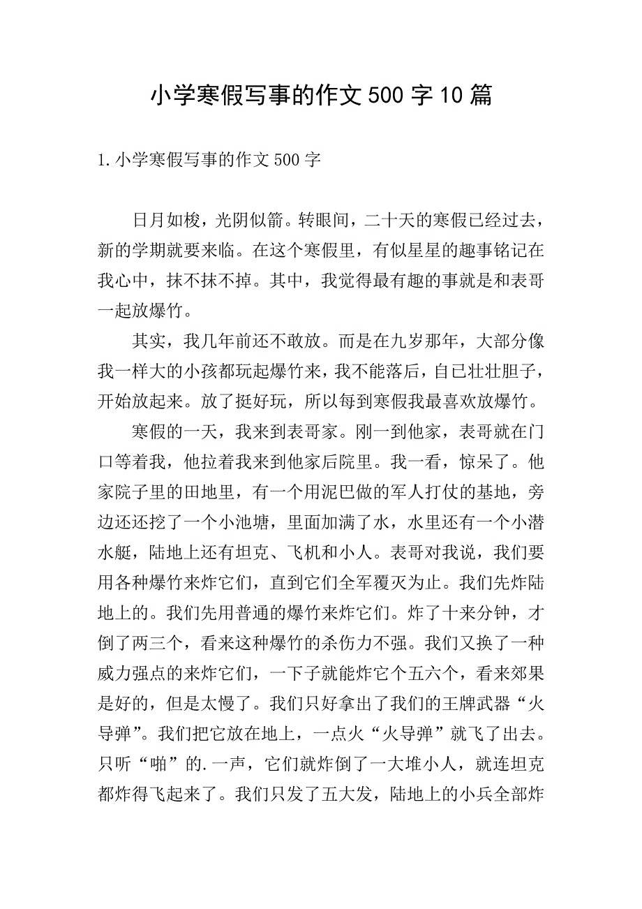 小学寒假写事的作文500字10篇.doc_第1页