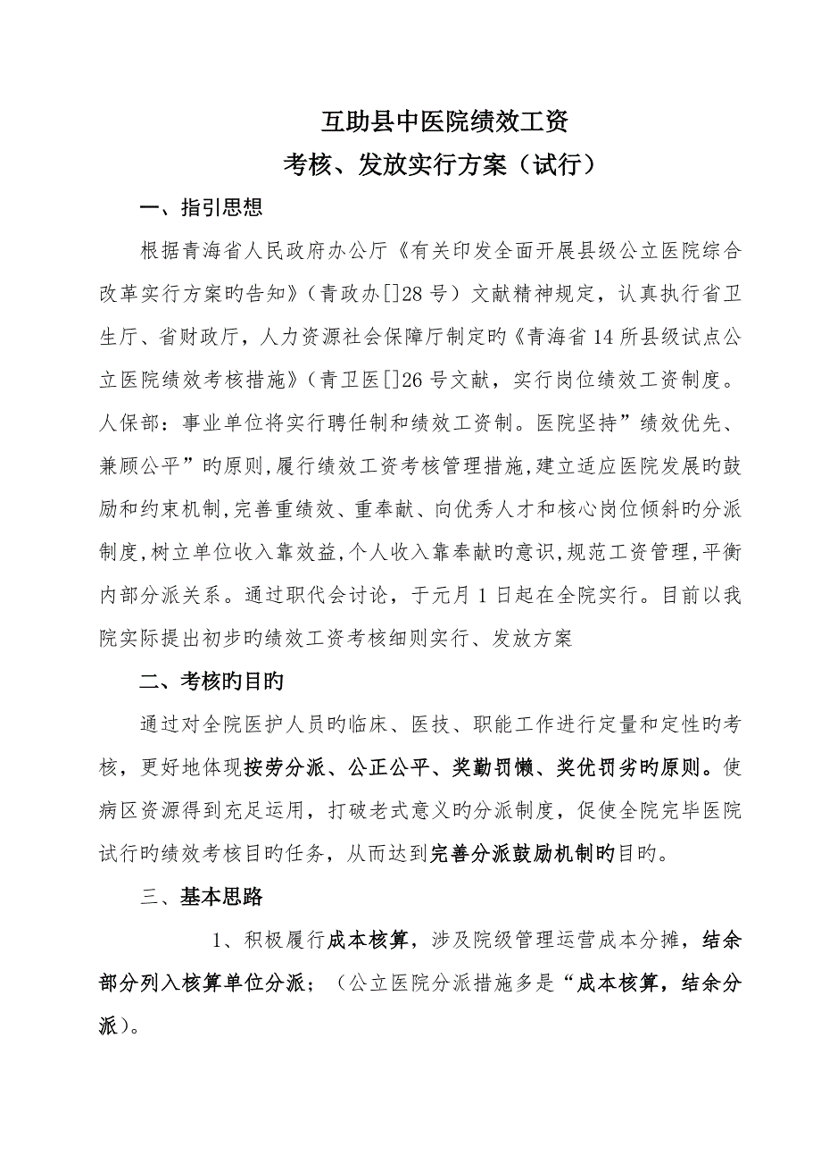 中医院绩效考评专题方案_第1页