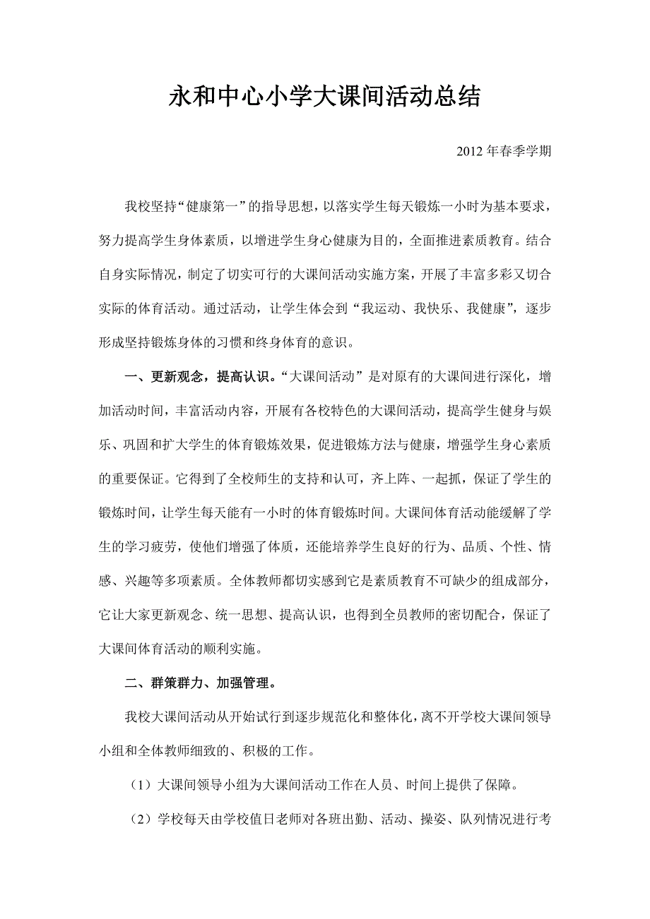 连山县永和中心小学大课间活动总结.doc_第1页